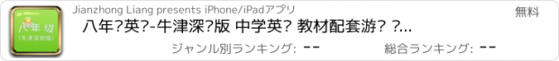 おすすめアプリ 八年级英语-牛津深圳版 中学英语 教材配套游戏 单词大作战系列 消除游戏 中国义务教育 闯关背单词