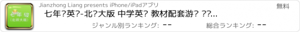 おすすめアプリ 七年级英语-北师大版 中学英语 教材配套游戏 单词大作战系列 消除游戏 中国义务教育 闯关背单词