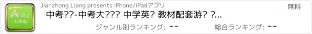 おすすめアプリ 中考词汇-中考大纲词汇 中学英语 教材配套游戏 单词大作战系列 消除游戏 中国义务教育 闯关背单词