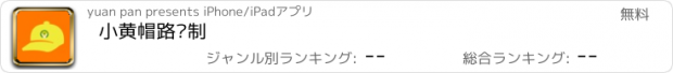 おすすめアプリ 小黄帽路队制