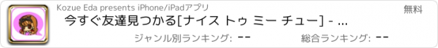 おすすめアプリ 今すぐ友達見つかる[ナイス トゥ ミー チュー] - 無料のチャット出会いアプリ