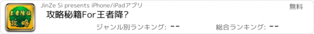 おすすめアプリ 攻略秘籍For王者降临