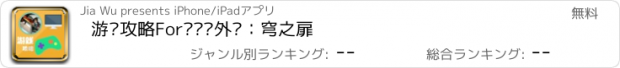 おすすめアプリ 游戏攻略For轩辕剑外传：穹之扉