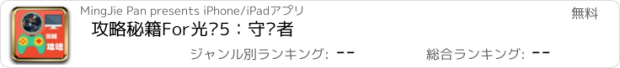 おすすめアプリ 攻略秘籍For光环5：守护者