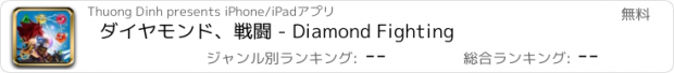 おすすめアプリ ダイヤモンド、戦闘 - Diamond Fighting