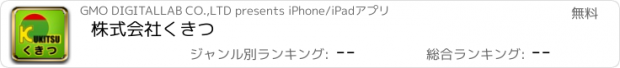 おすすめアプリ 株式会社くきつ