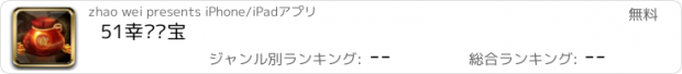 おすすめアプリ 51幸运夺宝