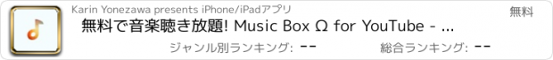 おすすめアプリ 無料で音楽聴き放題! Music Box Ω for YouTube - ミュージックボックスオメガ