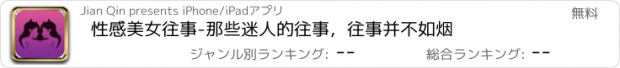 おすすめアプリ 性感美女往事-那些迷人的往事，往事并不如烟