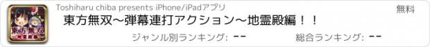 おすすめアプリ 東方無双〜弾幕連打アクション〜地霊殿編！！