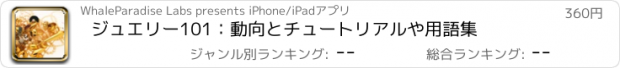 おすすめアプリ ジュエリー101：動向とチュートリアルや用語集