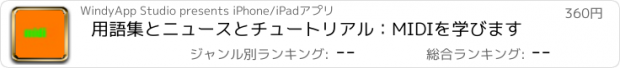 おすすめアプリ 用語集とニュースとチュートリアル：MIDIを学びます