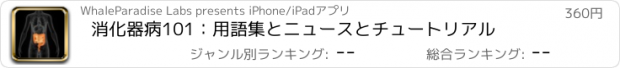 おすすめアプリ 消化器病101：用語集とニュースとチュートリアル