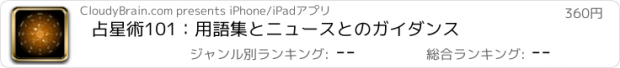 おすすめアプリ 占星術101：用語集とニュースとのガイダンス