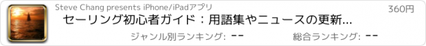 おすすめアプリ セーリング初心者ガイド：用語集やニュースの更新とチュートリアル