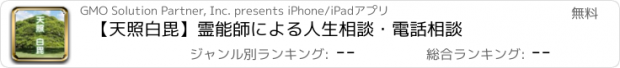 おすすめアプリ 【天照白毘】霊能師による人生相談・電話相談