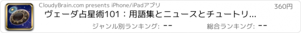 おすすめアプリ ヴェーダ占星術101：用語集とニュースとチュートリアル