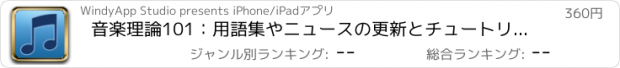 おすすめアプリ 音楽理論101：用語集やニュースの更新とチュートリアル