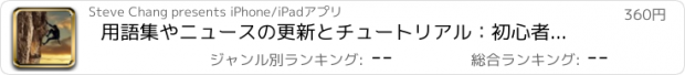 おすすめアプリ 用語集やニュースの更新とチュートリアル：初心者ガイドロッククライミング