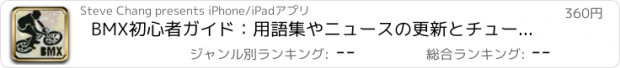 おすすめアプリ BMX初心者ガイド：用語集やニュースの更新とチュートリアル