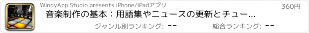 おすすめアプリ 音楽制作の基本：用語集やニュースの更新とチュートリアル