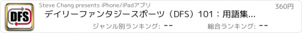 おすすめアプリ デイリーファンタジースポーツ（DFS）101：用語集やニュースの更新とチュートリアル