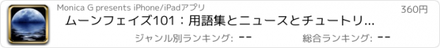 おすすめアプリ ムーンフェイズ101：用語集とニュースとチュートリアル