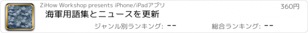 おすすめアプリ 海軍用語集とニュースを更新