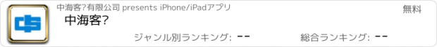 おすすめアプリ 中海客轮