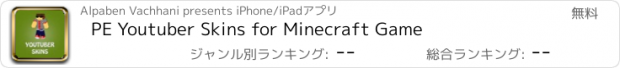 おすすめアプリ PE Youtuber Skins for Minecraft Game