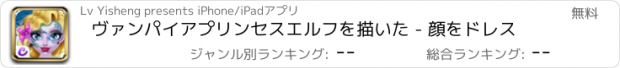 おすすめアプリ ヴァンパイアプリンセスエルフを描いた - 顔をドレス