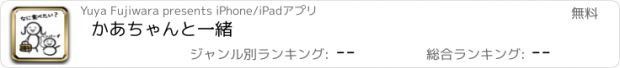 おすすめアプリ かあちゃんと一緒