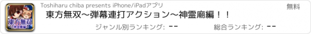 おすすめアプリ 東方無双〜弾幕連打アクション〜神霊廟編！！