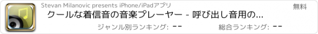 おすすめアプリ クールな着信音の音楽プレーヤー - 呼び出し音用の着メロや曲をダウンロード