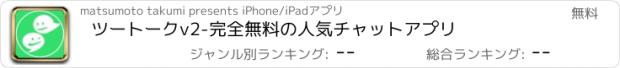 おすすめアプリ ツートークv2-完全無料の人気チャットアプリ