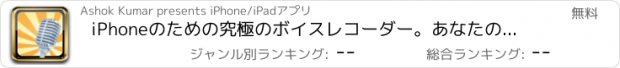 おすすめアプリ iPhoneのための究極のボイスレコーダー。あなたの会議を記録します。ベストオーディオレコーダー。