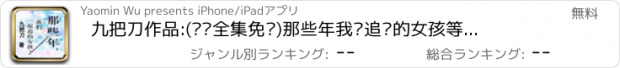 おすすめアプリ 九把刀作品:(离线全集免费)那些年我们追过的女孩等经典呈现