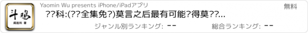 おすすめアプリ 阎连科:(离线全集免费)莫言之后最有可能获得莫贝尔的作家