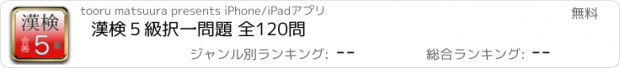 おすすめアプリ 漢検５級　択一問題 全120問