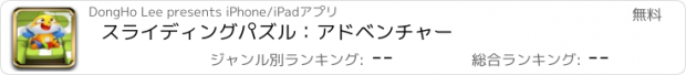 おすすめアプリ スライディングパズル：アドベンチャー