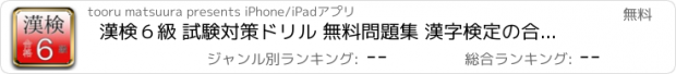 おすすめアプリ 漢検６級 試験対策ドリル 無料問題集 漢字検定の合格アプリ！