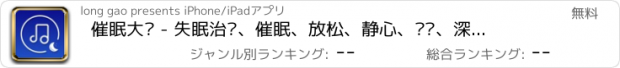 おすすめアプリ 催眠大师 - 失眠治疗、催眠、放松、静心、减压、深度睡眠