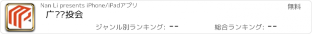 おすすめアプリ 广东创投会