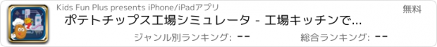 おすすめアプリ ポテトチップス工場シミュレータ - 工場キッチンでおいしいスパッドフライドポテトを作ります