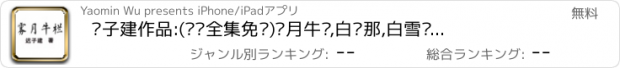 おすすめアプリ 迟子建作品:(离线全集免费)雾月牛栏,白银那,白雪乌鸦等精彩呈现