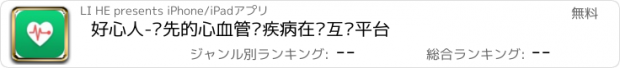 おすすめアプリ 好心人-领先的心血管类疾病在线互动平台