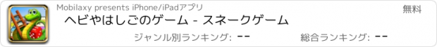 おすすめアプリ ヘビやはしごのゲーム - スネークゲーム