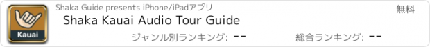 おすすめアプリ Shaka Kauai Audio Tour Guide