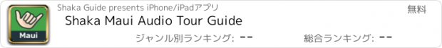 おすすめアプリ Shaka Maui Audio Tour Guide