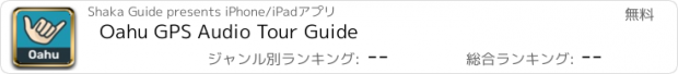 おすすめアプリ Oahu GPS Audio Tour Guide